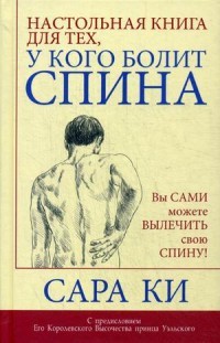 Настольная книга для тех, у кого болит спина