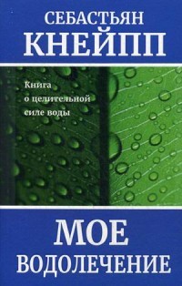 Мое водолечение