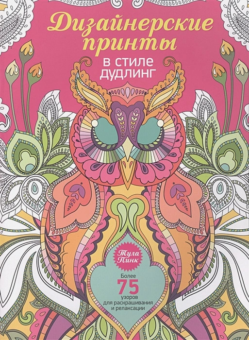 Дизайнерские принты в стиле дудлинг. Более 75 узоров для раскрашивания и релаксации