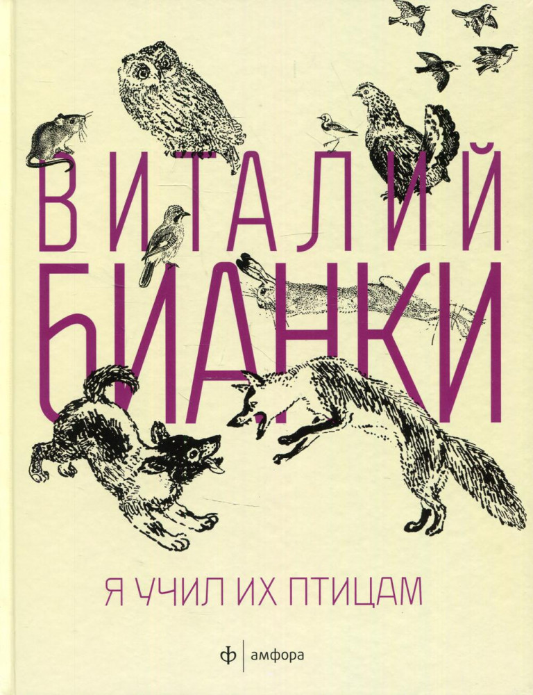 Я учил их птицам