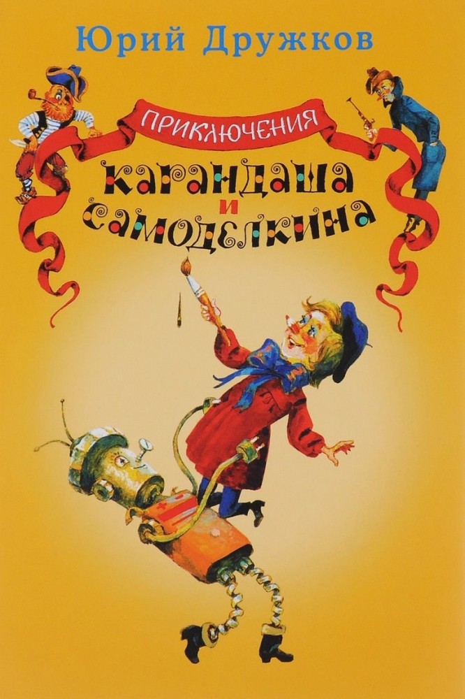 Приключения Карандаша и Самоделкина