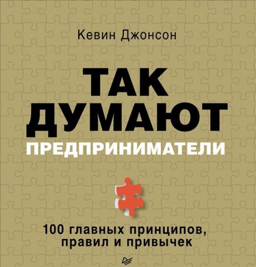 Так думают предприниматели. 100 главных принципов, правил и привычек