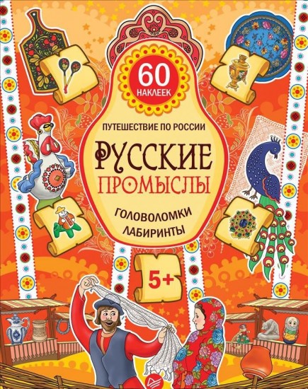 Путешествие по России. Русские промыслы. Головоломки и лабиринты (+ многоразовые наклейки)