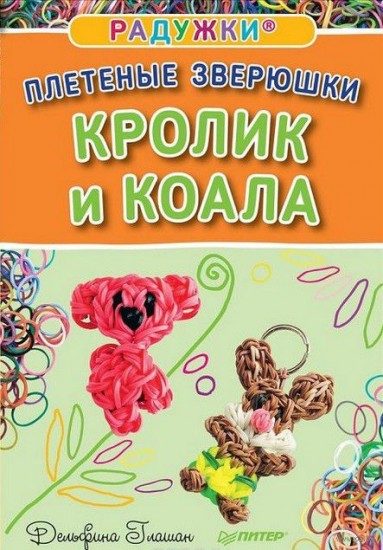 Радужки®. Плетеные зверюшки. Кролик и коала
