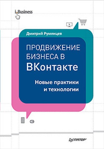 Продвижение бизнеса в ВКонтакте. Новые практики и технологии