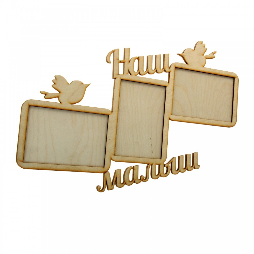 Фоторамка «Наш малыш»