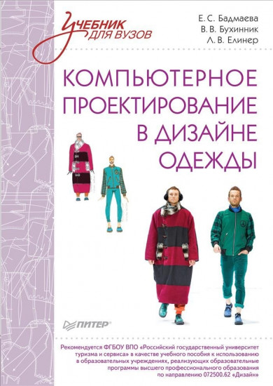 Компьютерное проектирование в дизайне одежды. Учебник для ВУЗов. Стандарт третьего поколения