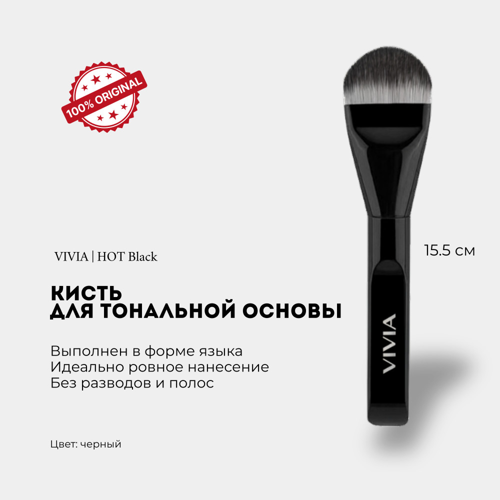 Кисть для тональной основы «Hot Space» | Vivia