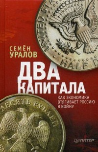 Два капитала. Как экономика втягивает Россию в войну