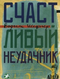 Счастливый неудачник