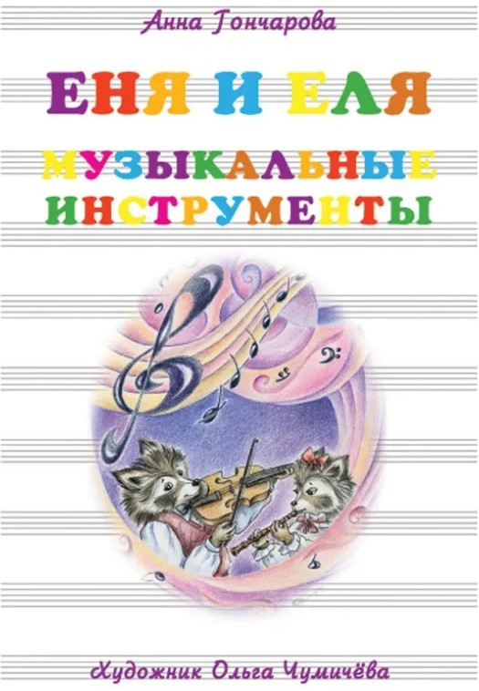 Еня и Еля. Музыкальные инструменты | Сказки и рассказы о животных
