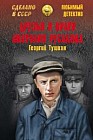 Друзья и враги Анатолия Русакова