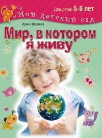 Мир, в котором я живу. Для детей 5-6 лет