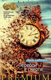 Перебои в смерти | Азбука Premium