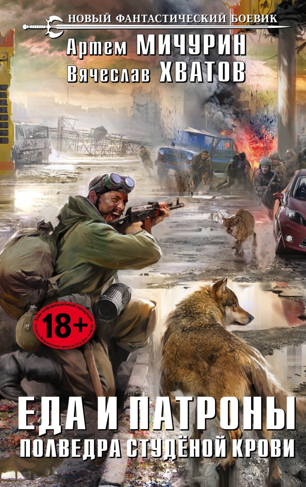 Еда и патроны. Полведра студёной крови | Новый фантастический боевик