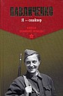 Я - снайпер. В боях за Севастополь и Одессу
