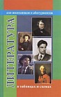 Литература в таблицах и схемах. Для школьников и абитуриентов