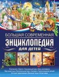 Большая современная энциклопедия для детей