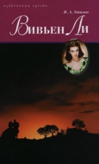 Вивьен Ли | Избранницы судьбы