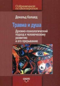 Травма и душа. Духовно-психологический подход