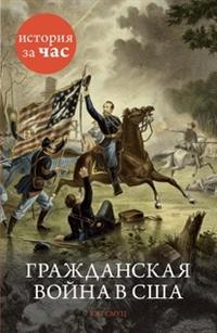 Гражданская война в США