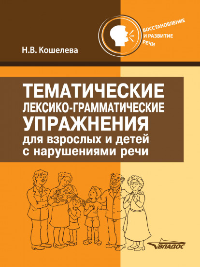 Тематические лексико-грамматические упражнения для взрослых и детей с нарушениями речи