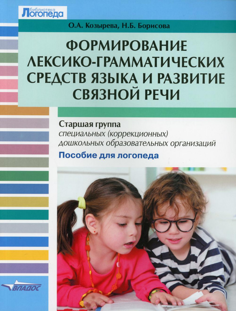 Формирование лексико-грамматических средств языка и развитие связной речи. Старшая группа специальных (коррекционных) дошкольных образовательных учреждений. Пособие для логопеда | Библиотека логопеда