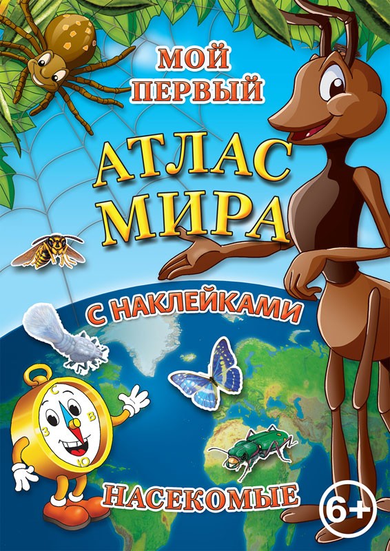 Мой первый атлас мира с наклейками. Насекомые