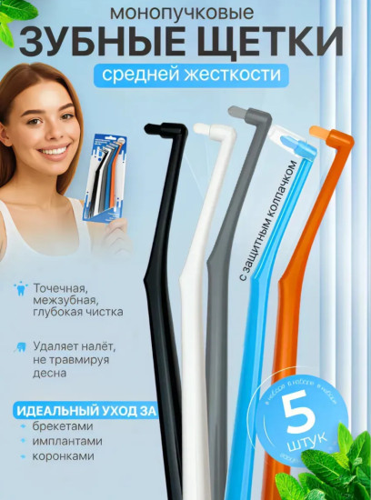 набор монопучковых зубных щеток средняя 5 шт