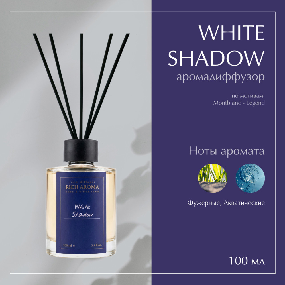 Аромадиффузор White Shadow | Rich Aroma