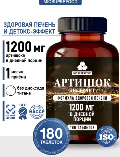 Экстракт артишока Холидекс 180 таблеток Миофарм, комплекс для печени, витамины для кишечника и пищеварения, гепатопротектор, БАД
