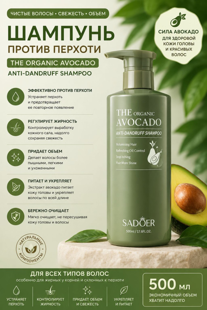 Шампунь против перхоти The Organic Avocado Anti-Dandruff Shampoo — контроль жирности и уход за волосами 500 мл | SADOER