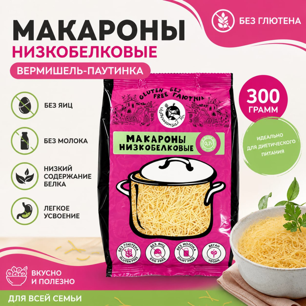 Макароны низкобелковые «Вермишель-паутинка»