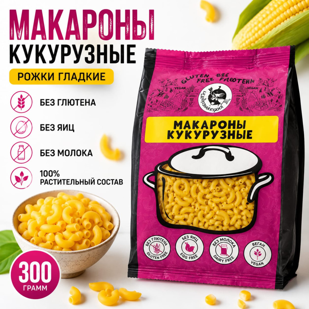 Макароны кукурузные «Рожки гладкие»
