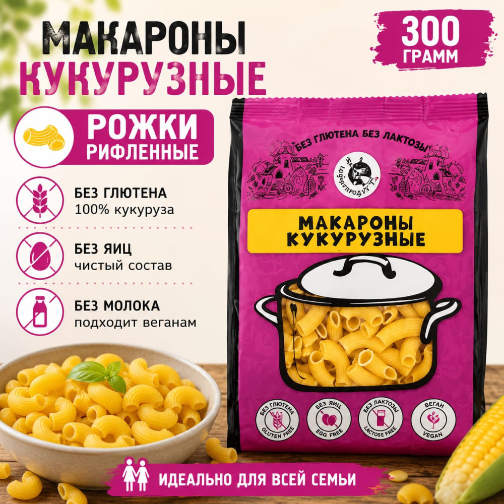 Макароны кукурузные «Рожки рифленные»