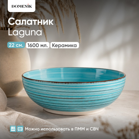 Салатник керамический Laguna