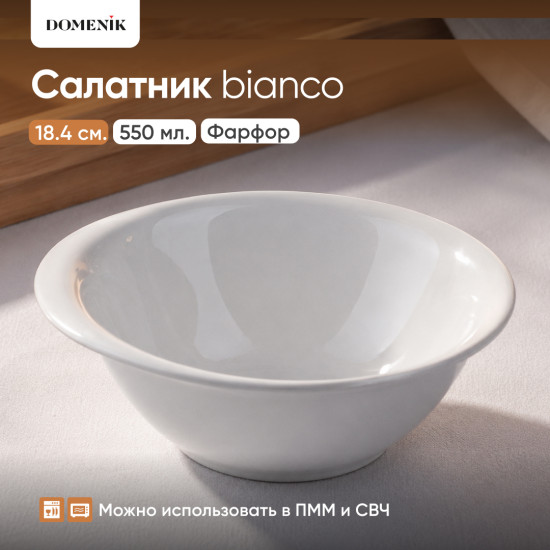 Салатник Bianco