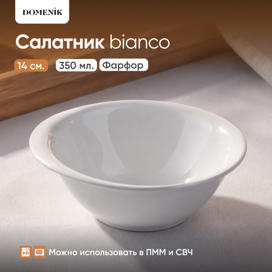 Салатник Bianco