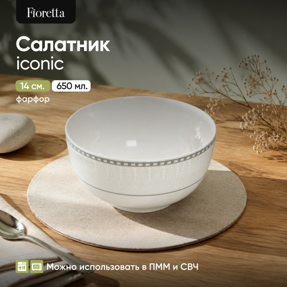 Салатник Iconic | Iconic | Fioretta