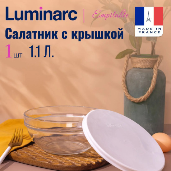 Салатник Эмпилабль