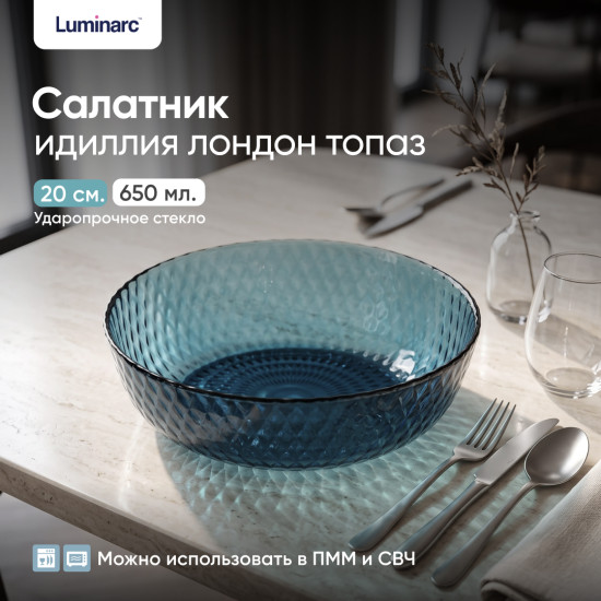 Салатник Идиллия Лондон Топаз