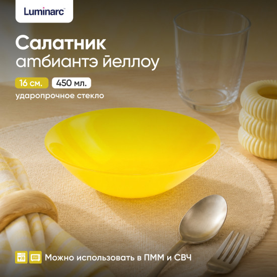 Салатник Amбиантэ йеллоу