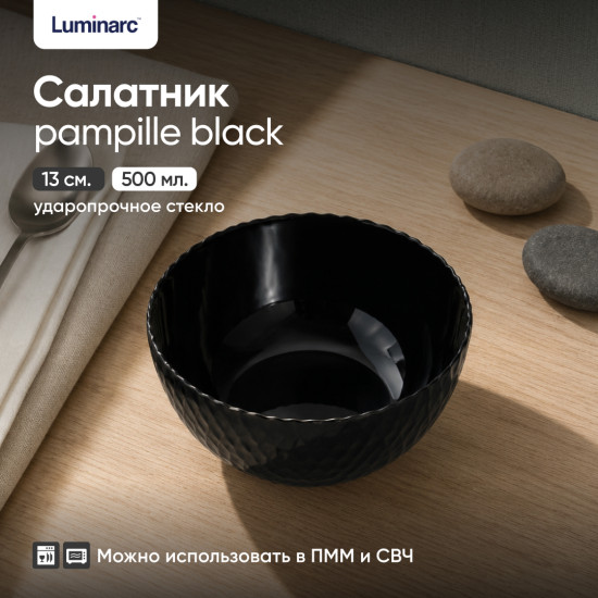 Салатник Pampille black