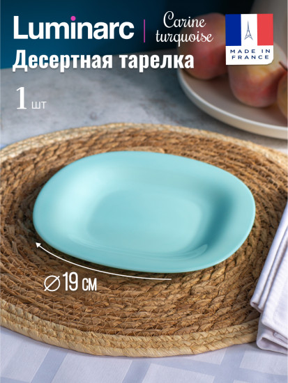 Тарелка десертная КАРИН ТЮРКУАЗ