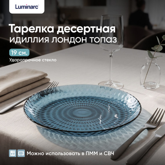 Тарелка десертная Идиллия Лондон Топаз