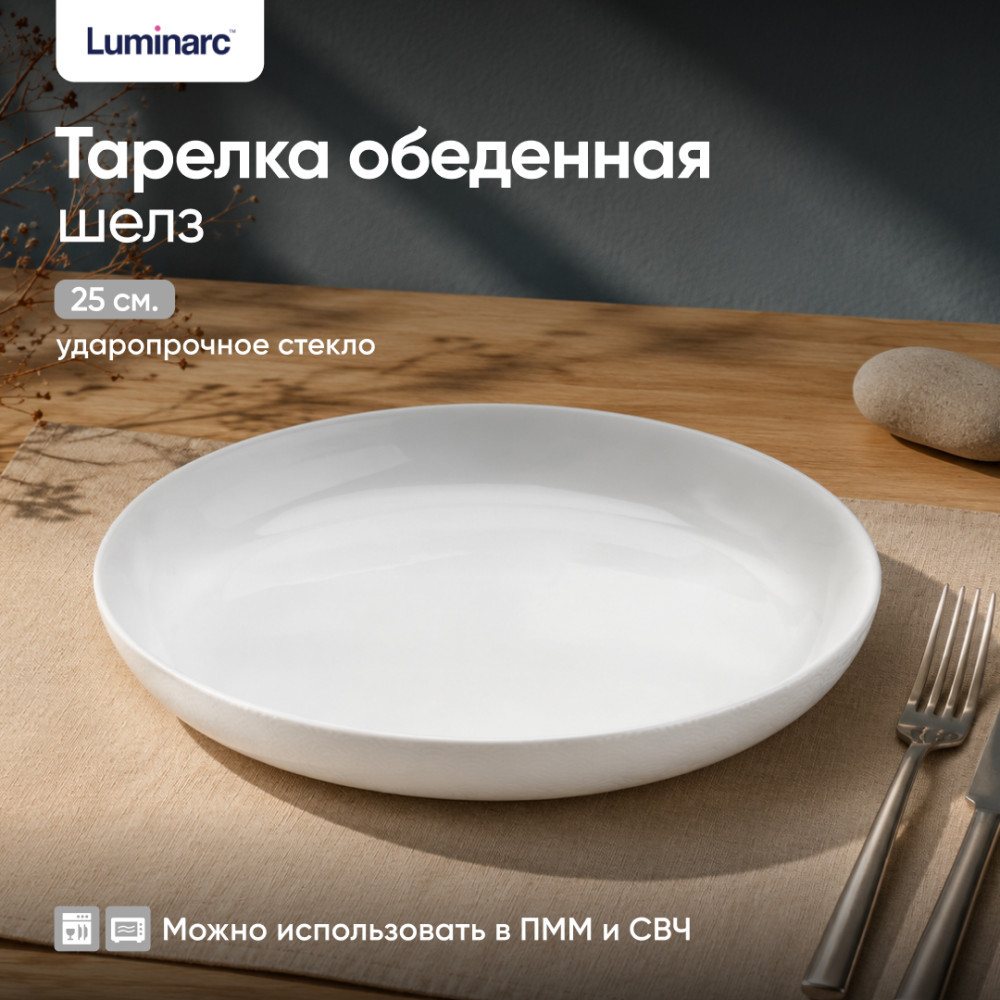 Тарелка десертная ШЭЛЗ | Шелз | Luminarc