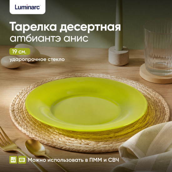 Тарелка десертная «Амбианте Анис»