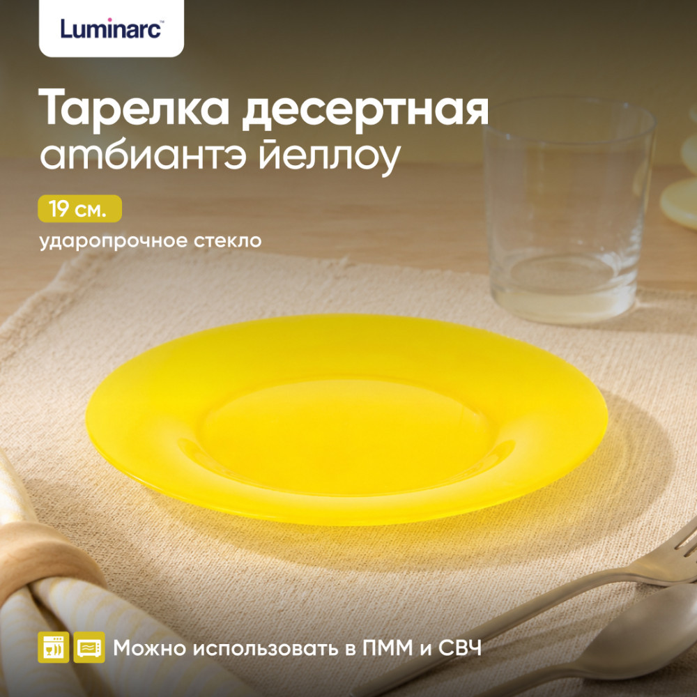 Тарелка десертная Amбиантэ йеллоу | Amбиантэ йеллоу | Luminarc
