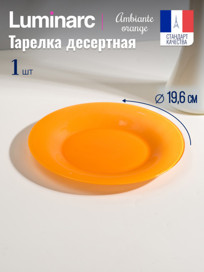 Тарелка десертная AMБИАНТЭ ОРАНЖ