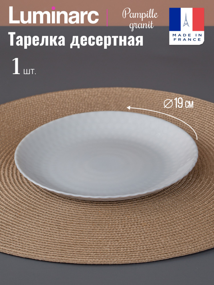 Тарелка десертная PAMPILLE GRANIT | Pampille granit | Luminarc